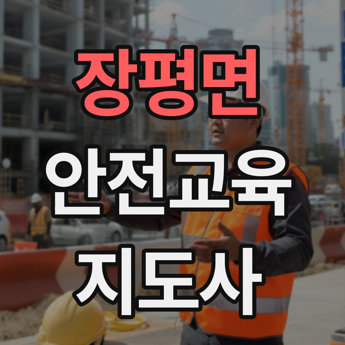 장평면 안전교육지도사 자격증