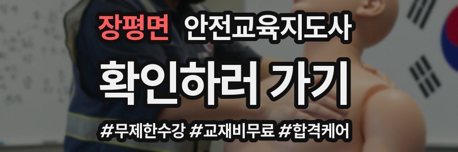 장평면 안전교육지도사 자격증