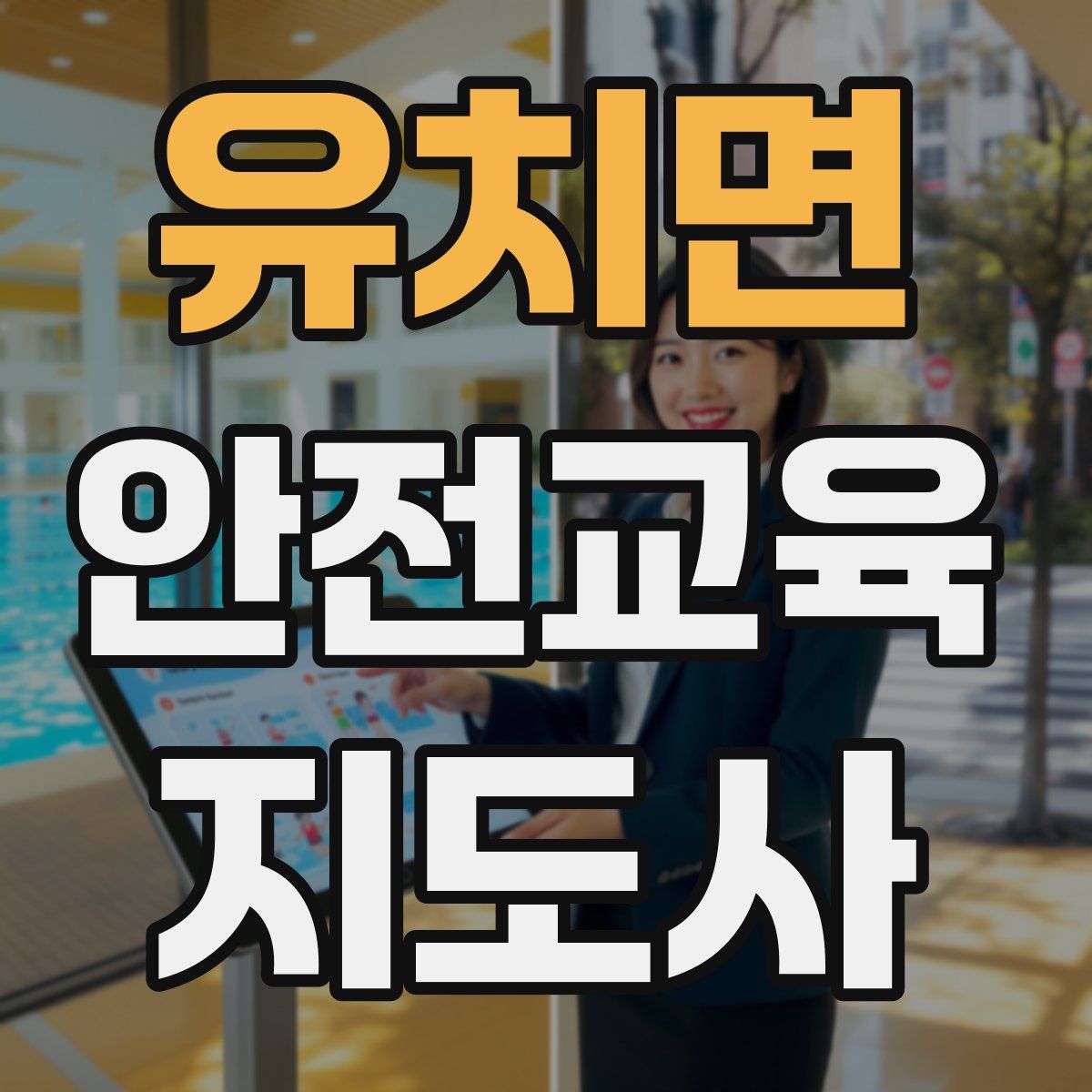 유치면 안전교육지도사 자격증