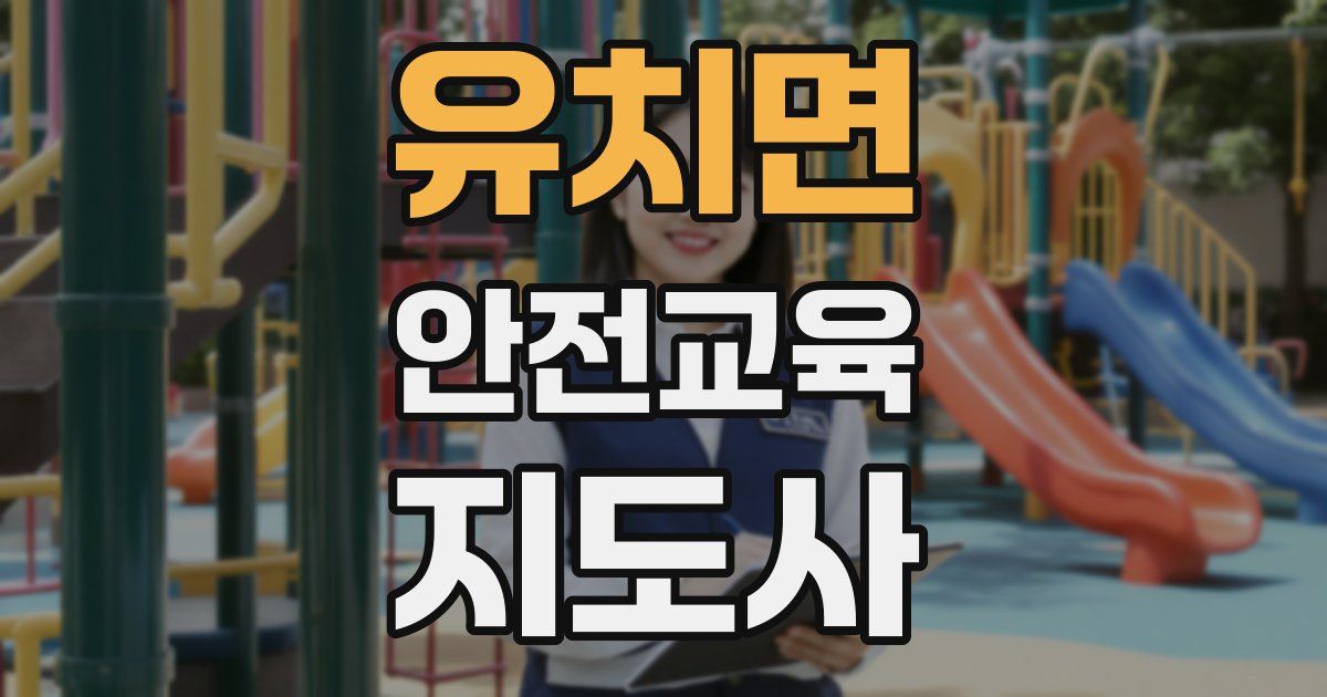 유치면 안전교육지도사 자격증