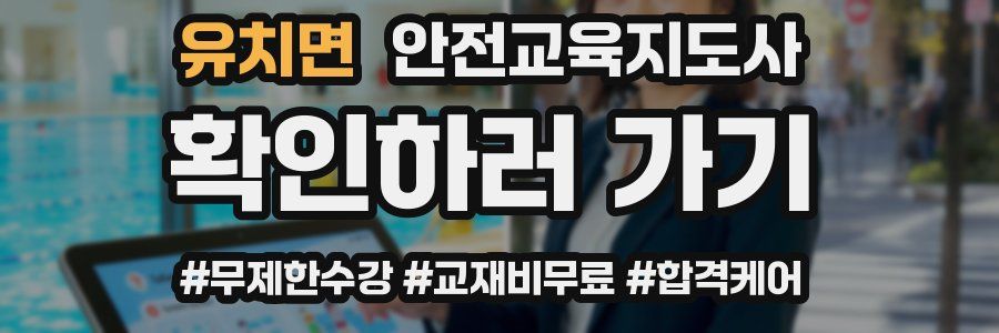 유치면 안전교육지도사 자격증