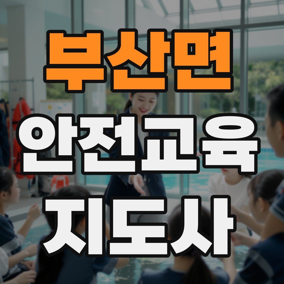 부산면 안전교육지도사 자격증 역할극을 활용한 교육 진행법