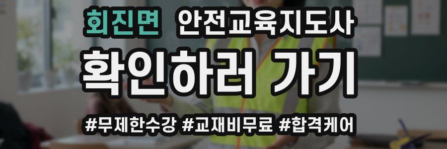 회진면 안전교육지도사 자격증