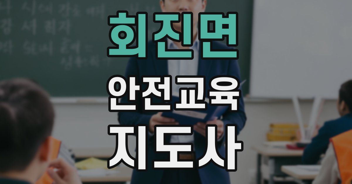 회진면 안전교육지도사 자격증