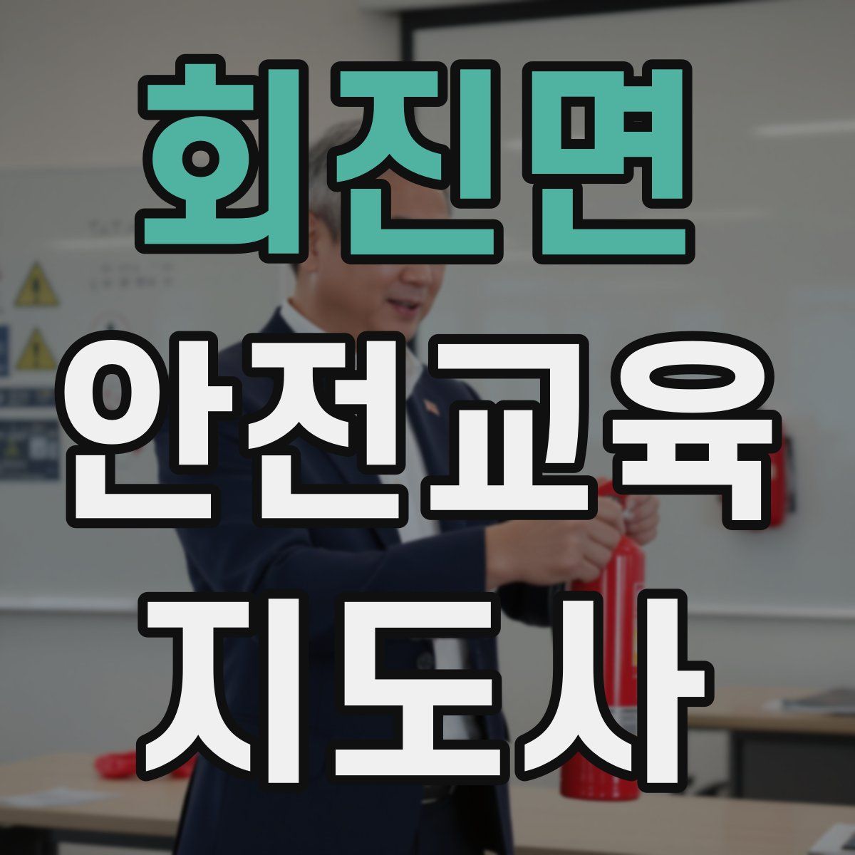 회진면 안전교육지도사 자격증