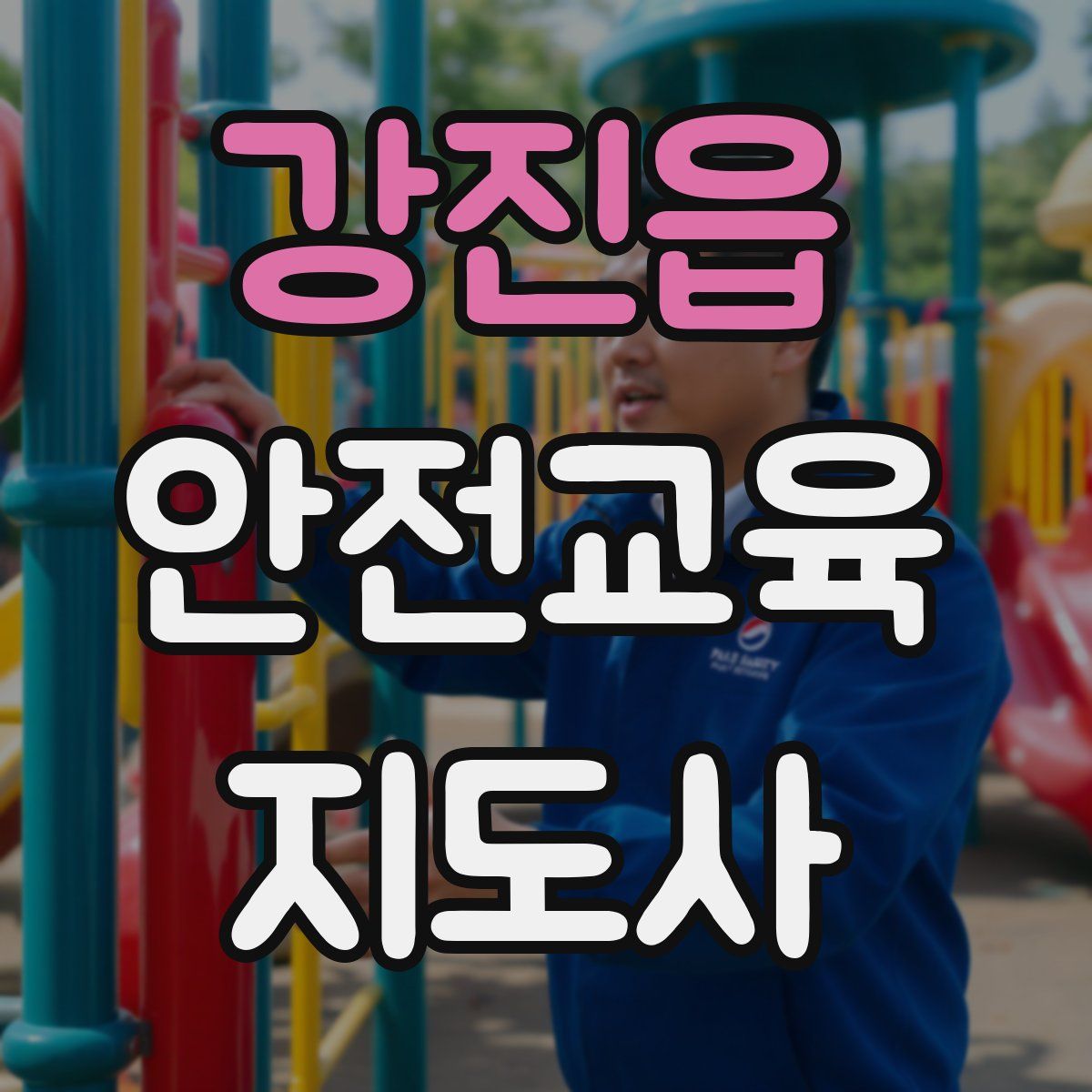 강진읍 안전교육지도사 자격증