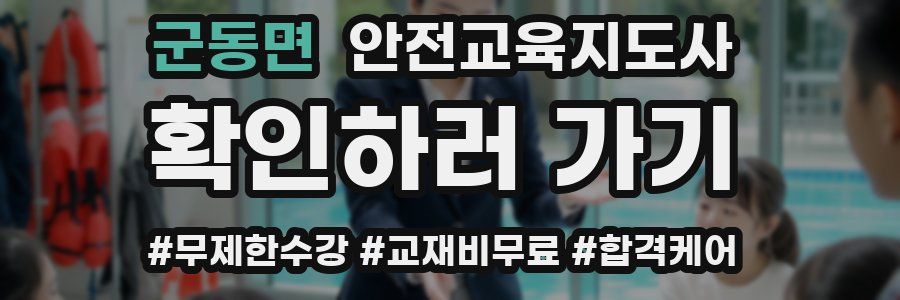 군동면 안전교육지도사 자격증