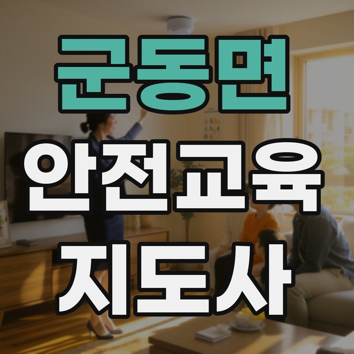 군동면 안전교육지도사 자격증