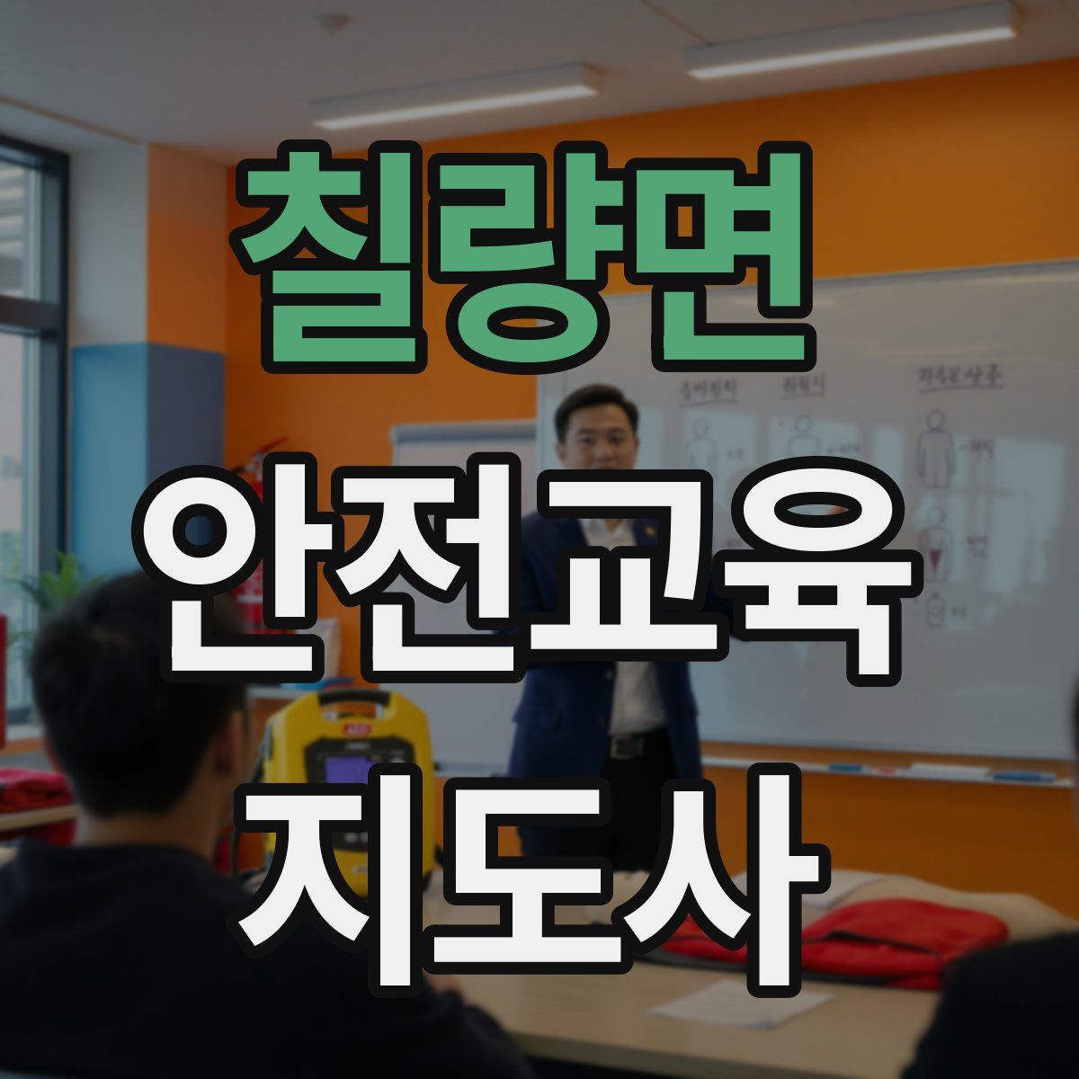 칠량면 안전교육지도사 자격증