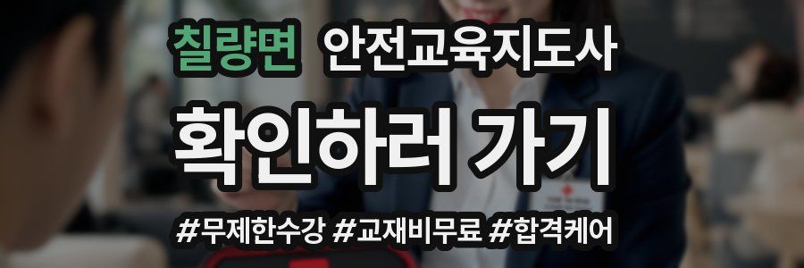 칠량면 안전교육지도사 자격증