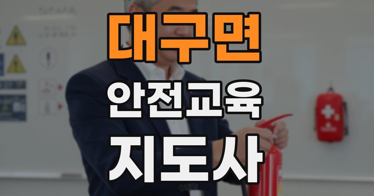 대구면 안전교육지도사 자격증