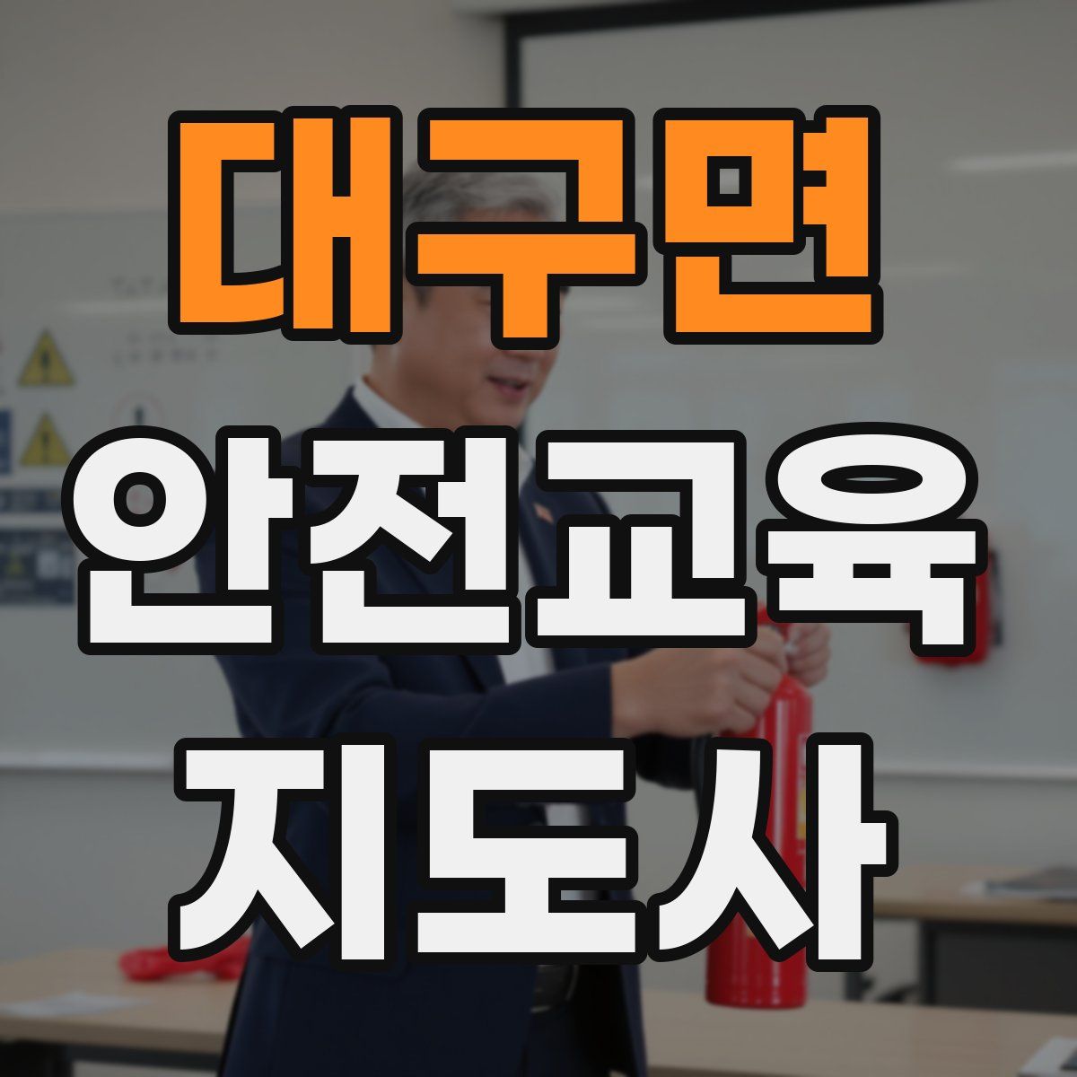 대구면 안전교육지도사 자격증