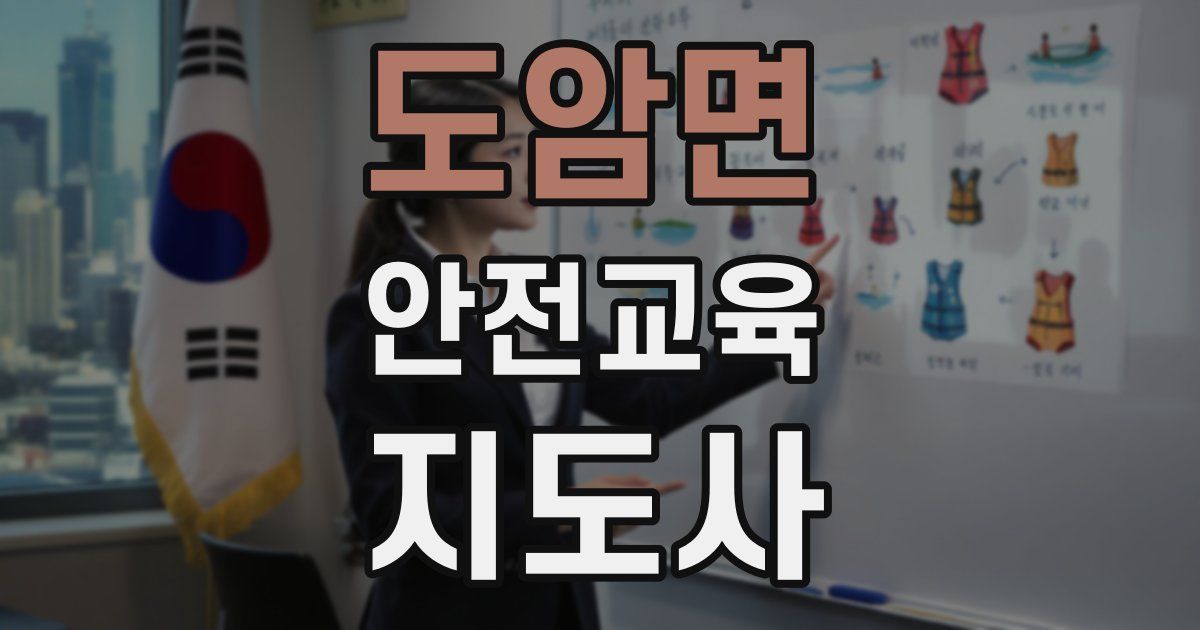 도암면 안전교육지도사 자격증