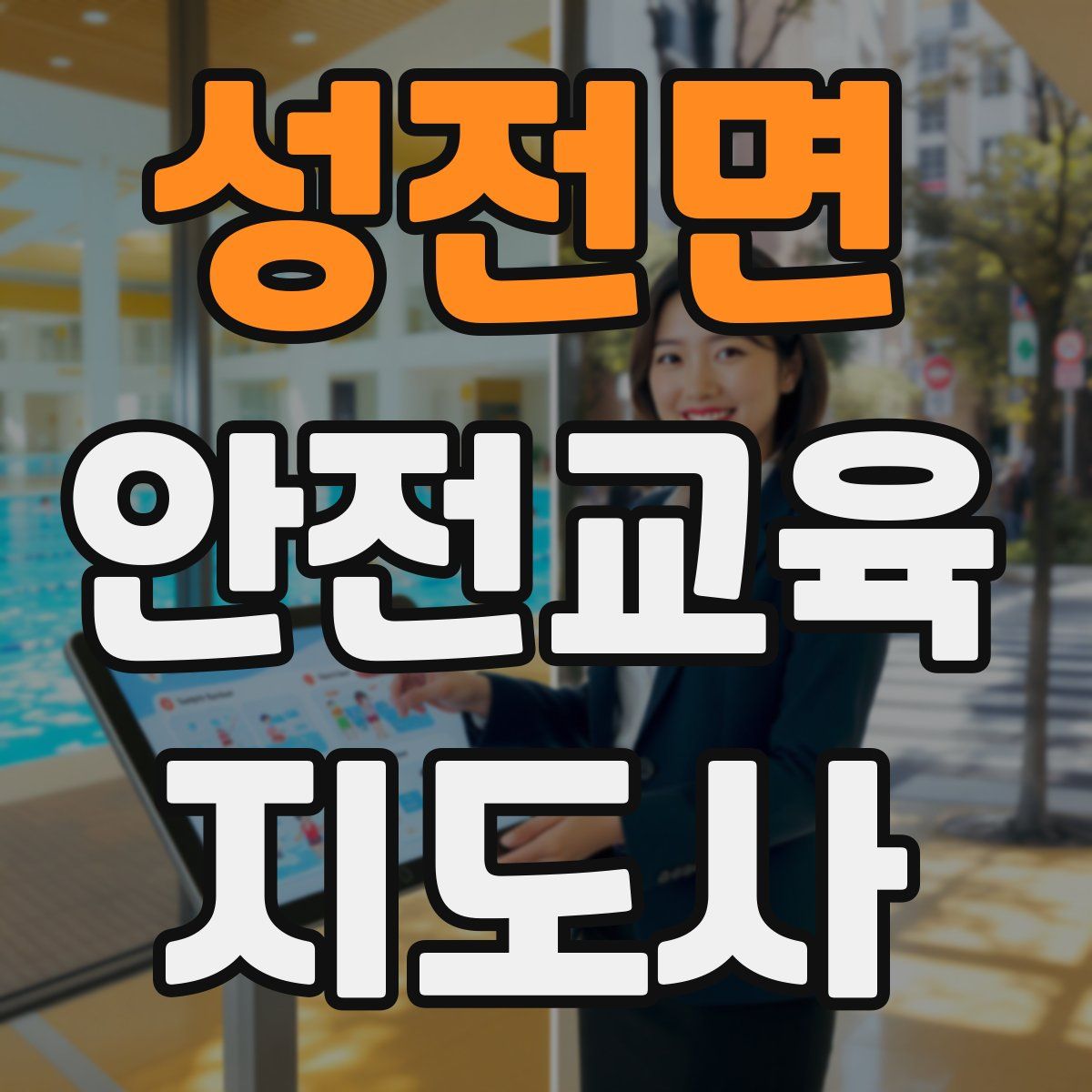 성전면 안전교육지도사 자격증