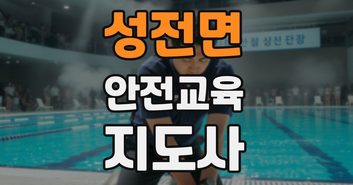 성전면 안전교육지도사 자격증