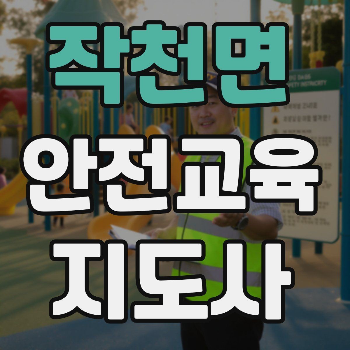작천면 안전교육지도사 자격증 비용 대비 활용 가치 정리