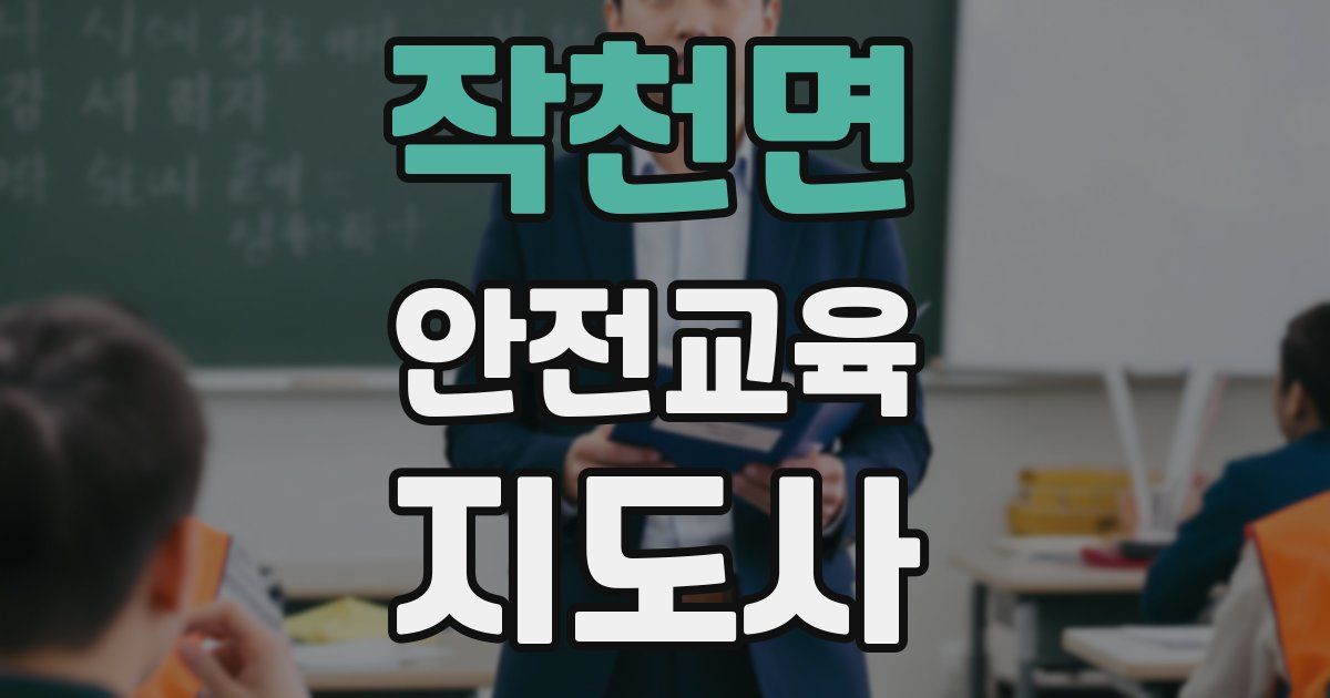 작천면 안전교육지도사 자격증