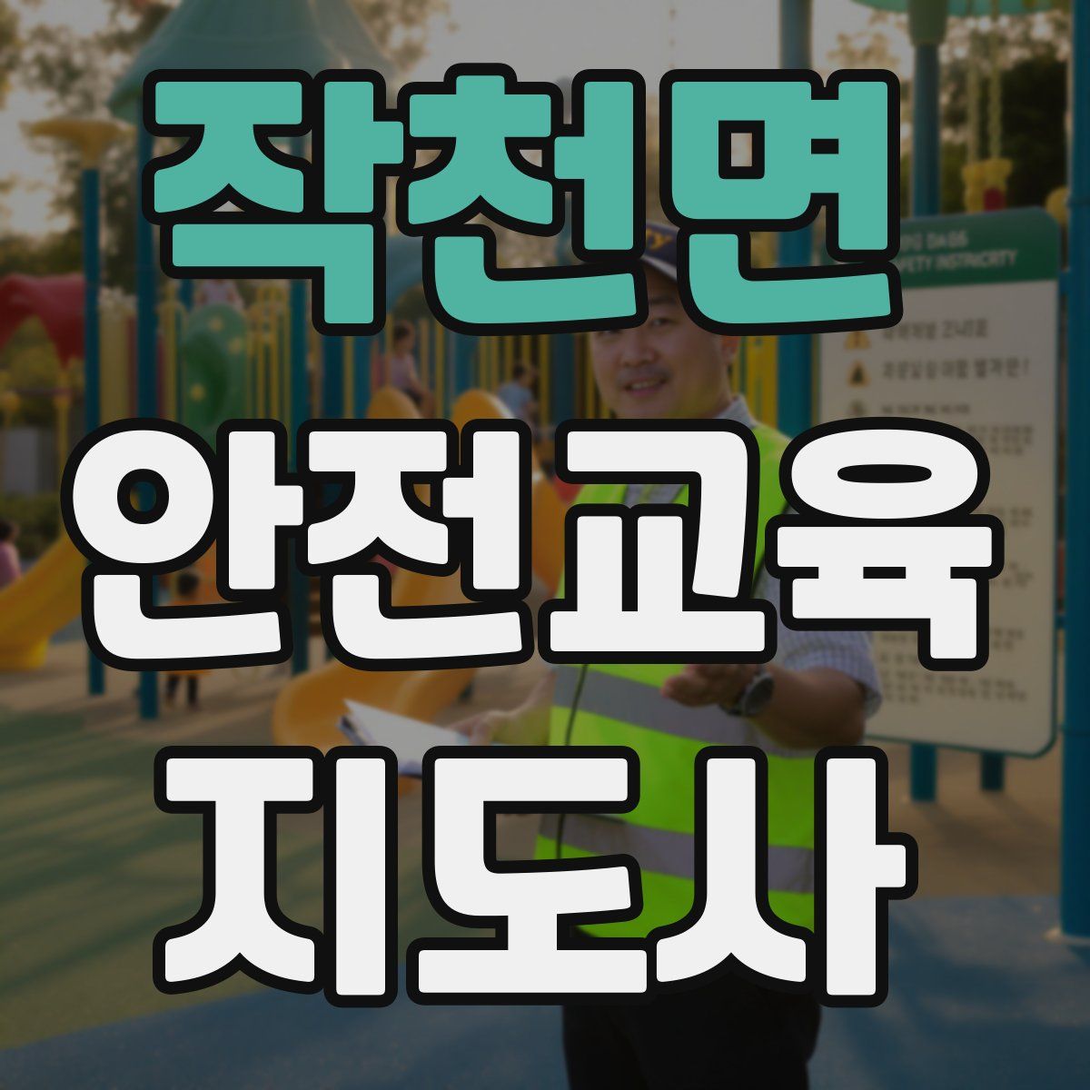 작천면 안전교육지도사 자격증