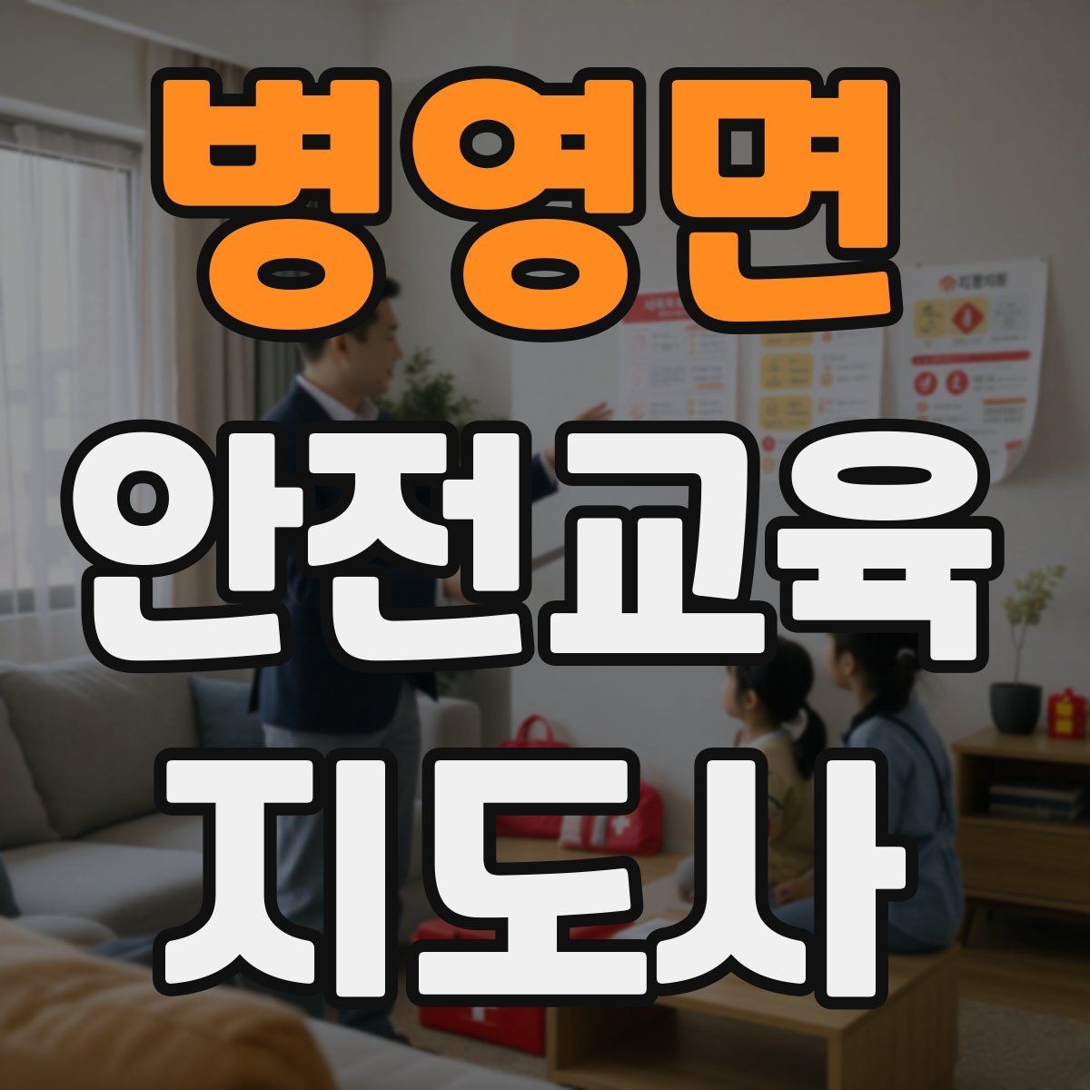 병영면 안전교육지도사 자격증 교육 프로그램 기획 방법