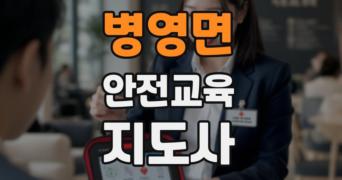 병영면 안전교육지도사 자격증
