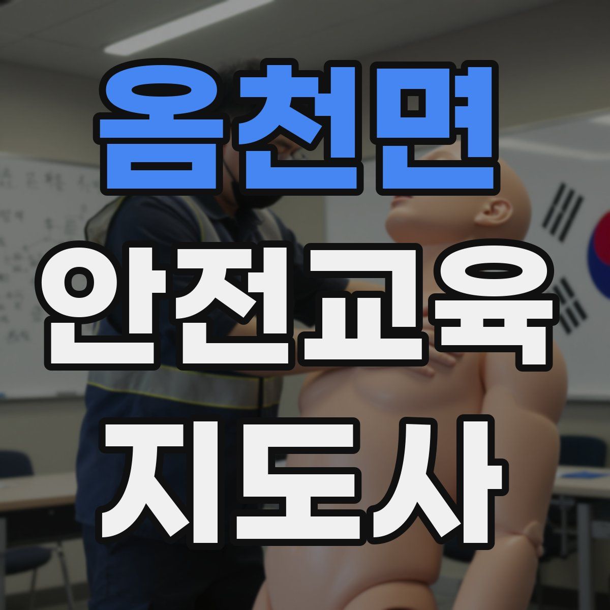 옴천면 안전교육지도사 자격증