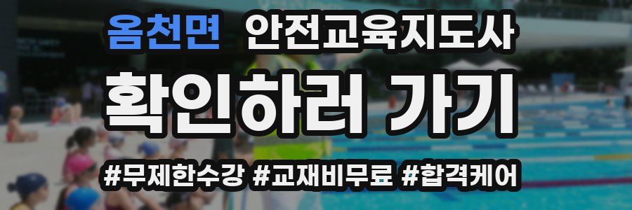 옴천면 안전교육지도사 자격증