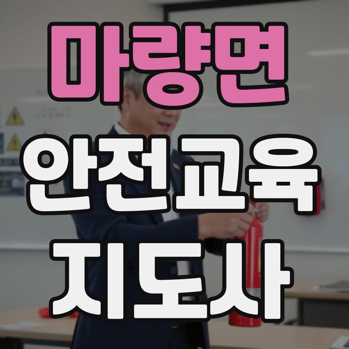 마량면 안전교육지도사 자격증 교육 활동 확장 전략