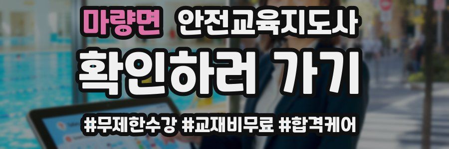 마량면 안전교육지도사 자격증