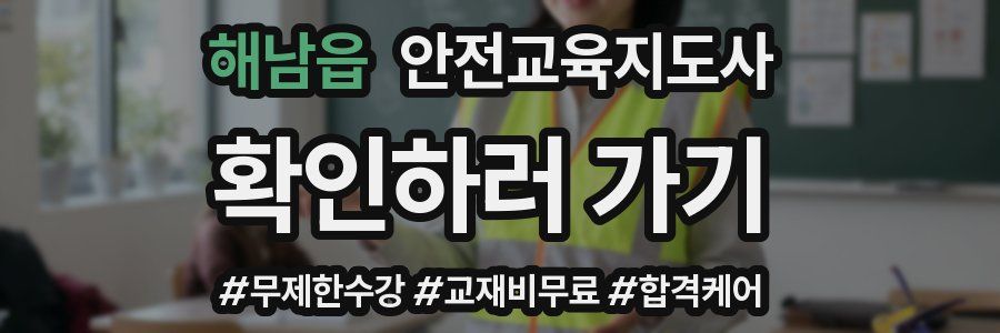 해남읍 안전교육지도사 자격증