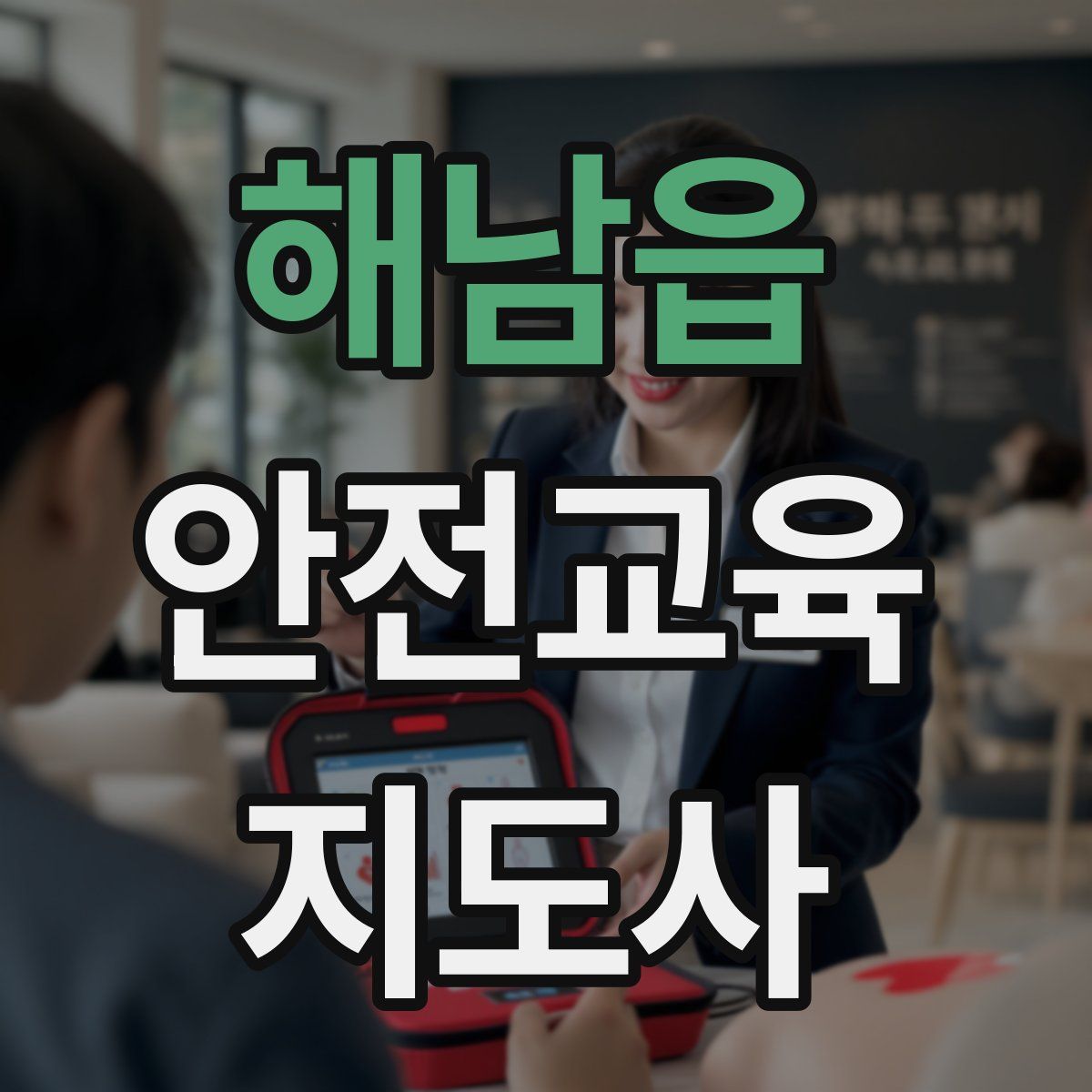 해남읍 안전교육지도사 자격증