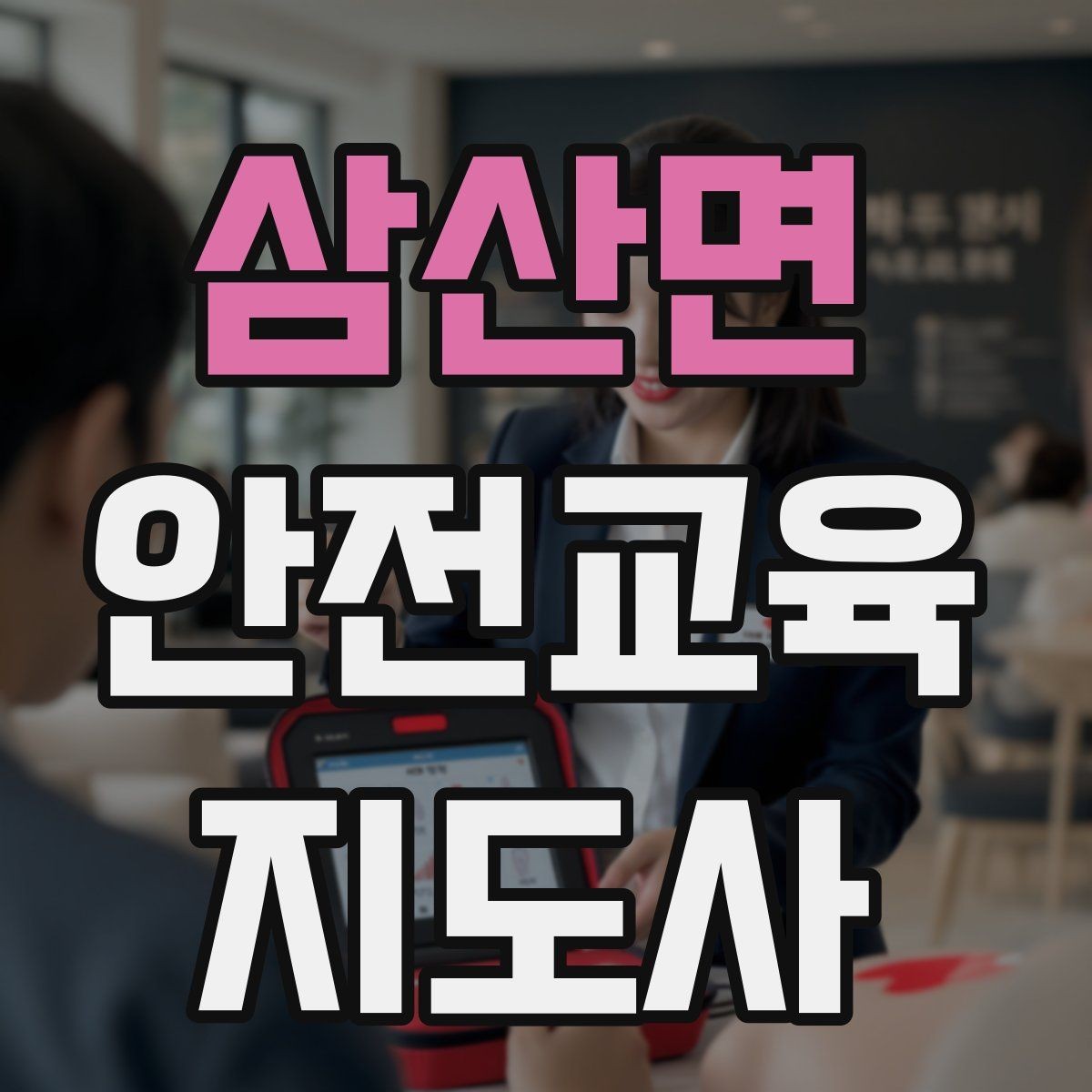삼산면 안전교육지도사 자격증 긴장하지 않고 첫 강의를 여는 법