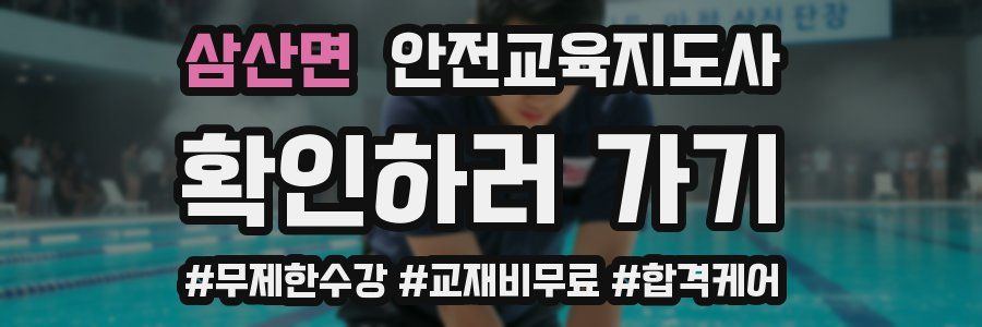 삼산면 안전교육지도사 자격증