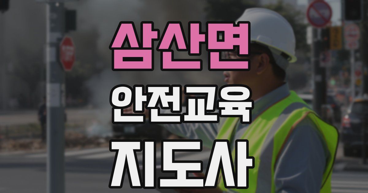 삼산면 안전교육지도사 자격증
