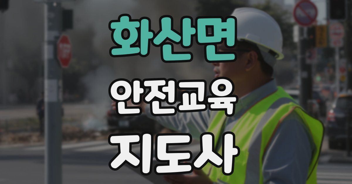화산면 안전교육지도사 자격증