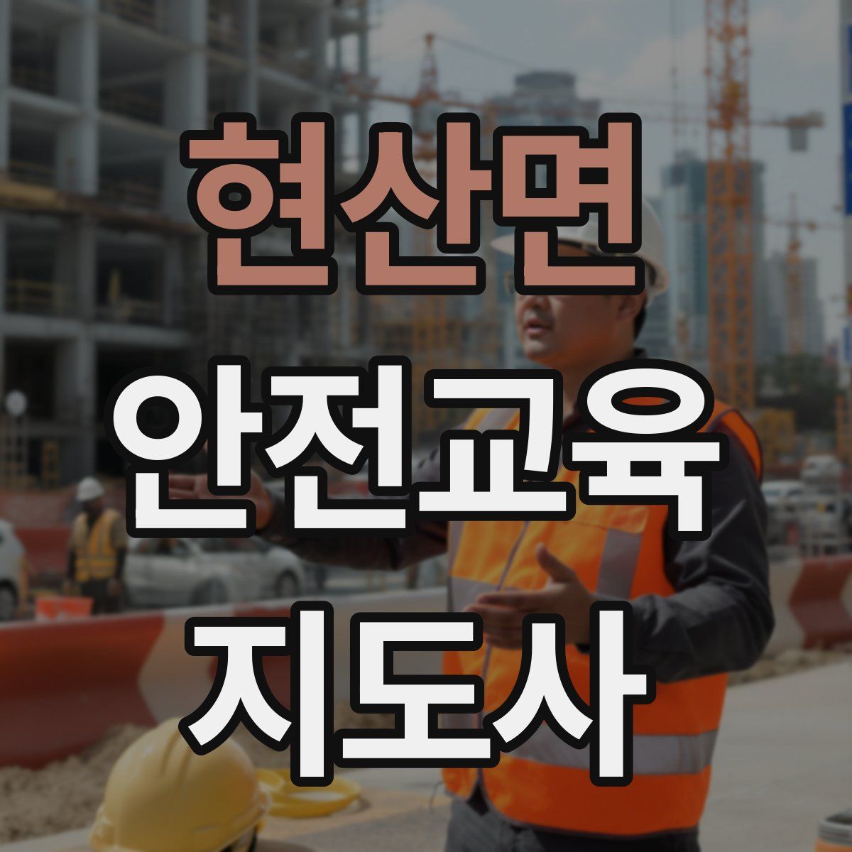 현산면 안전교육지도사 자격증