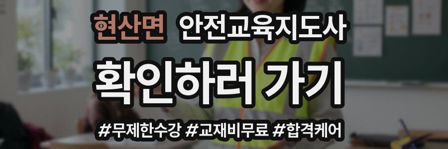 현산면 안전교육지도사 자격증