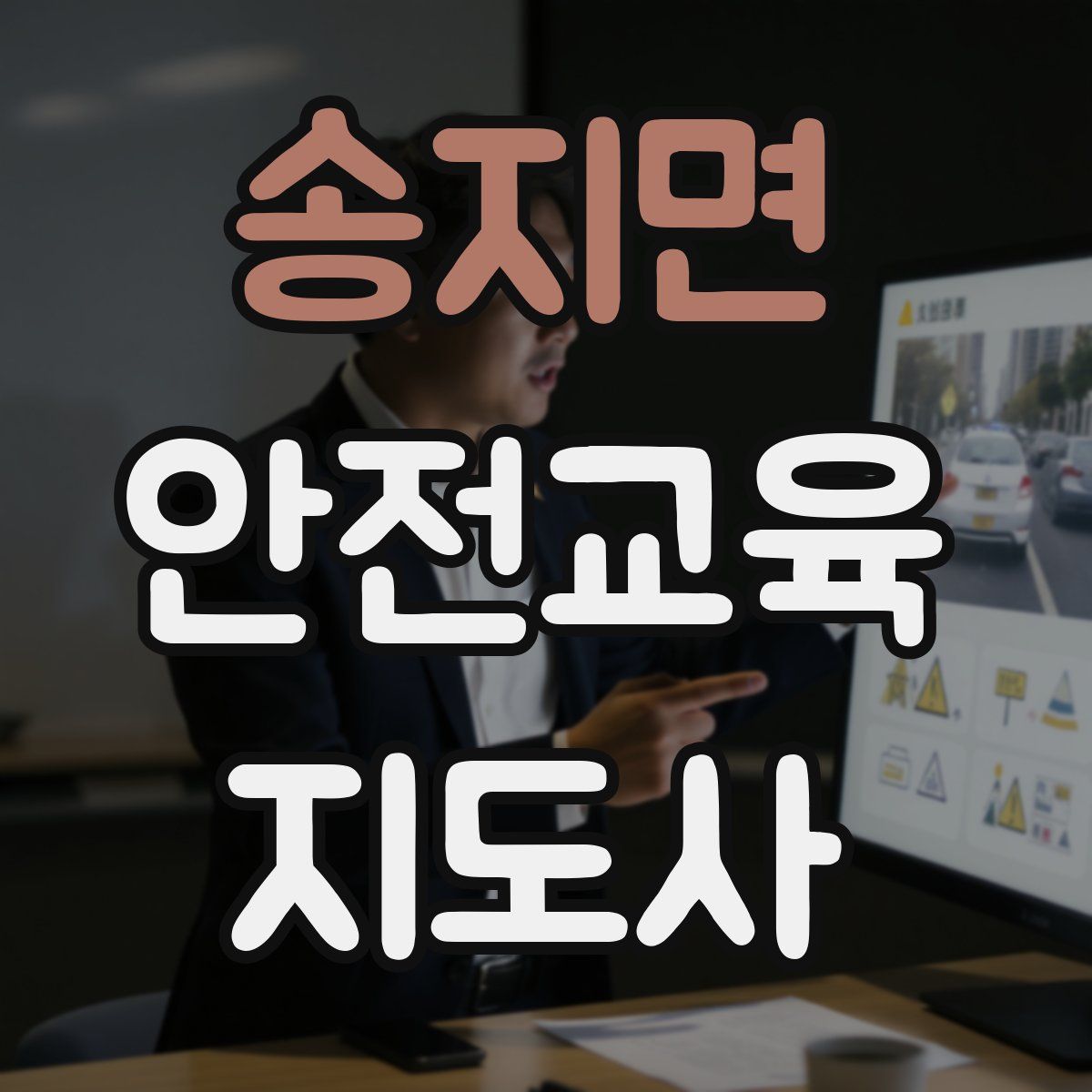 송지면 안전교육지도사 자격증