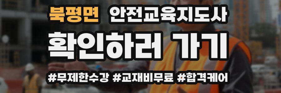 북평면 안전교육지도사 자격증