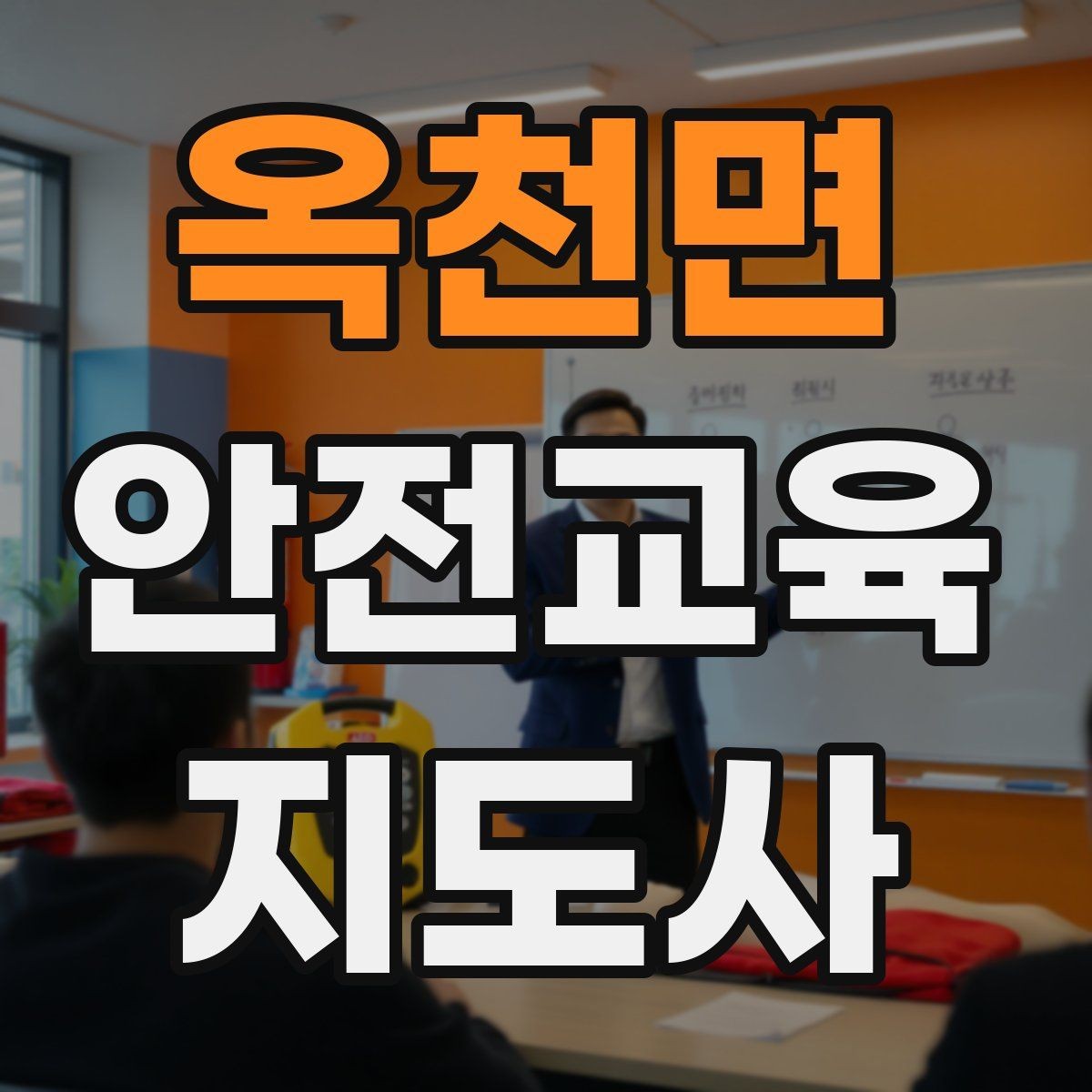 옥천면 안전교육지도사 자격증 시험 대비 공부 방법