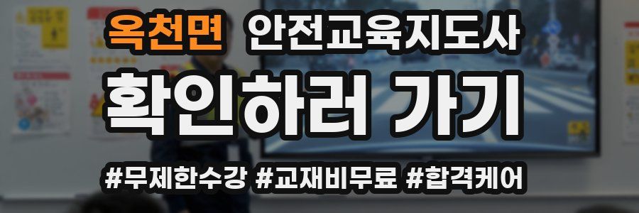 옥천면 안전교육지도사 자격증
