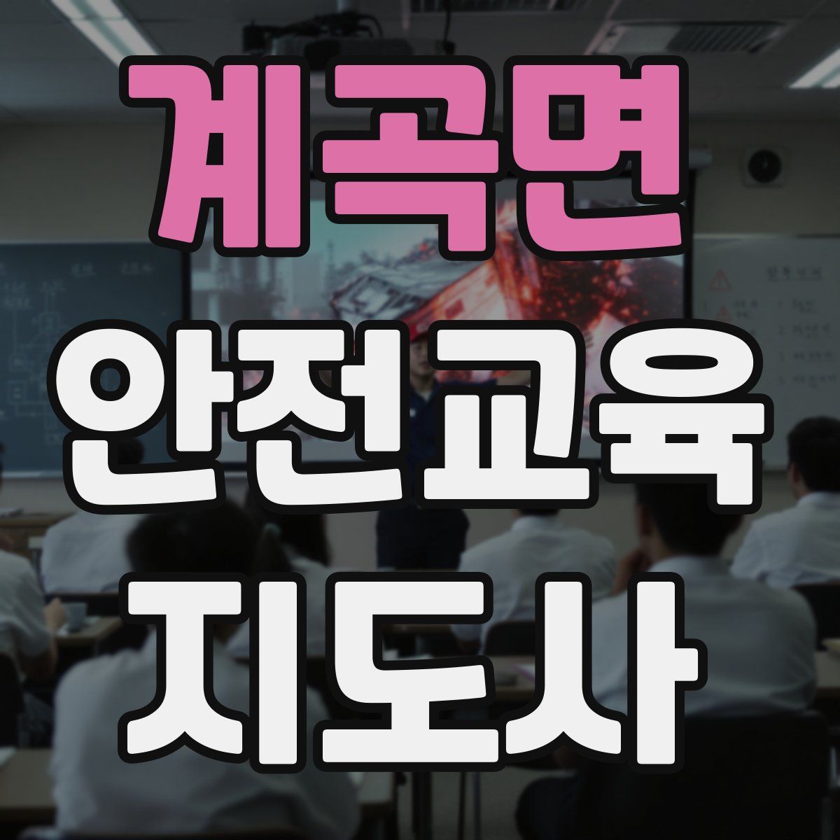 계곡면 안전교육지도사 자격증