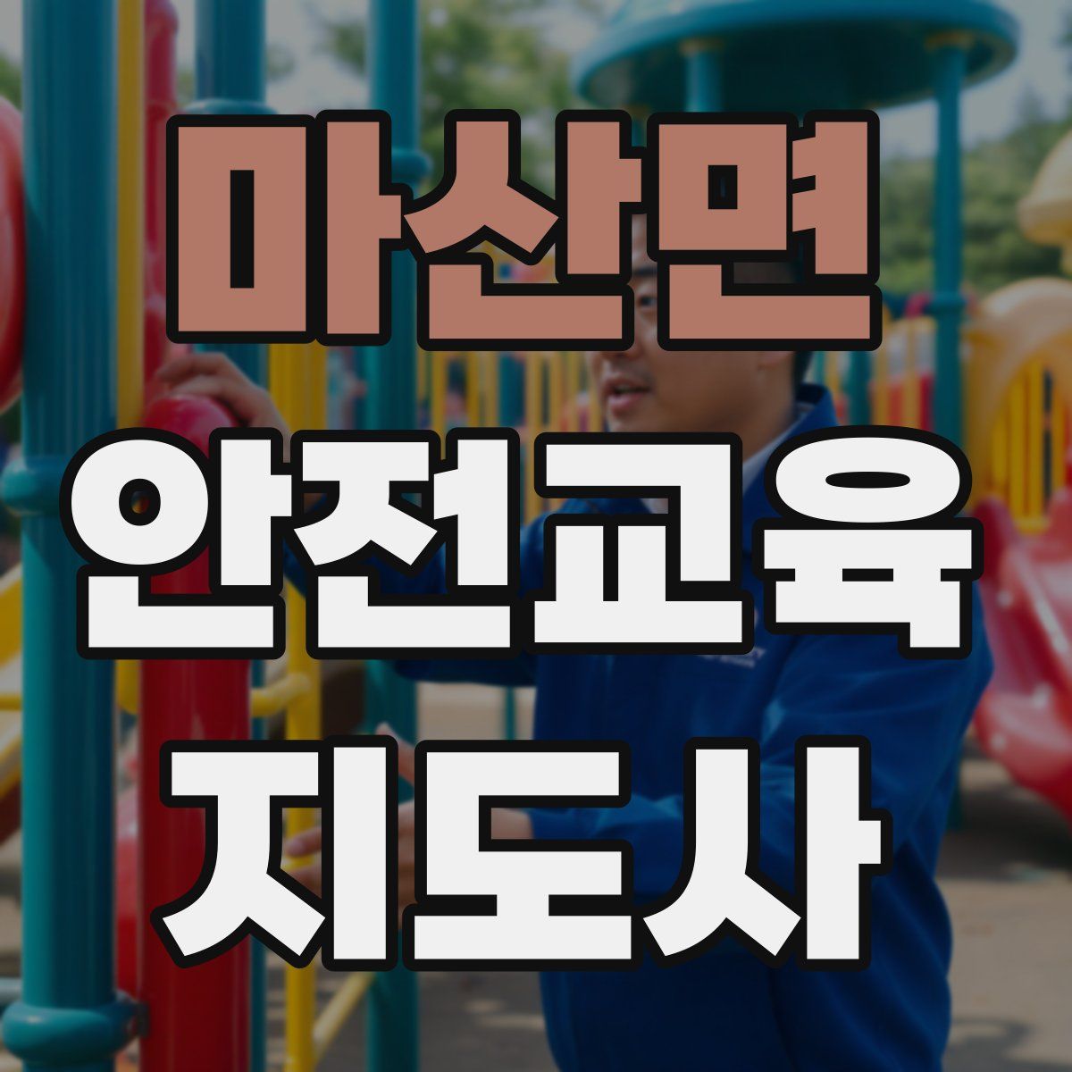 마산면 안전교육지도사 자격증