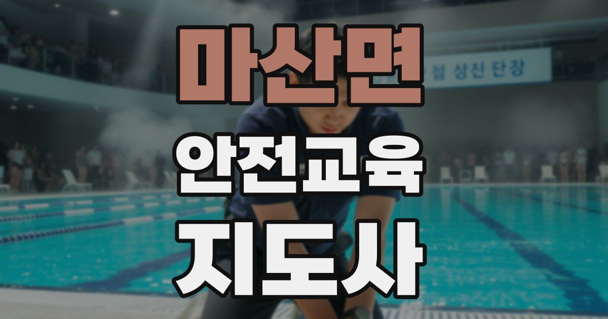마산면 안전교육지도사 자격증