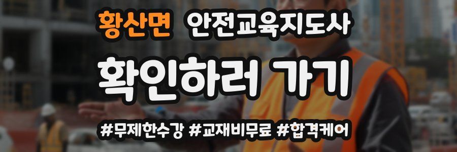 황산면 안전교육지도사 자격증