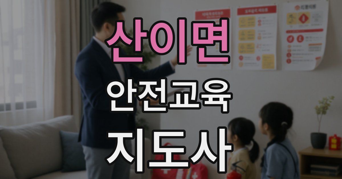산이면 안전교육지도사 자격증