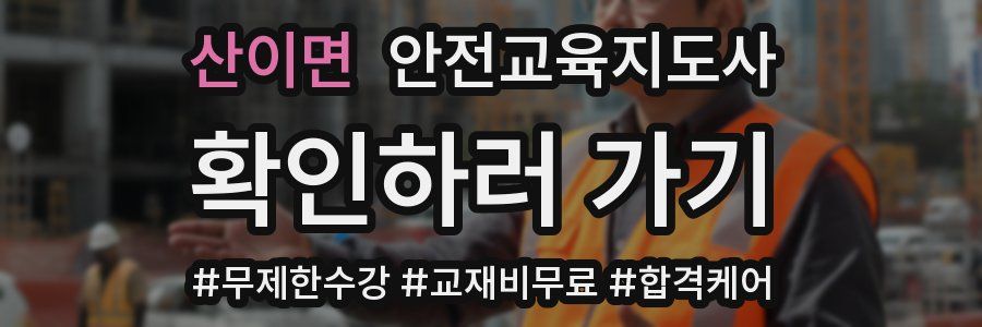 산이면 안전교육지도사 자격증