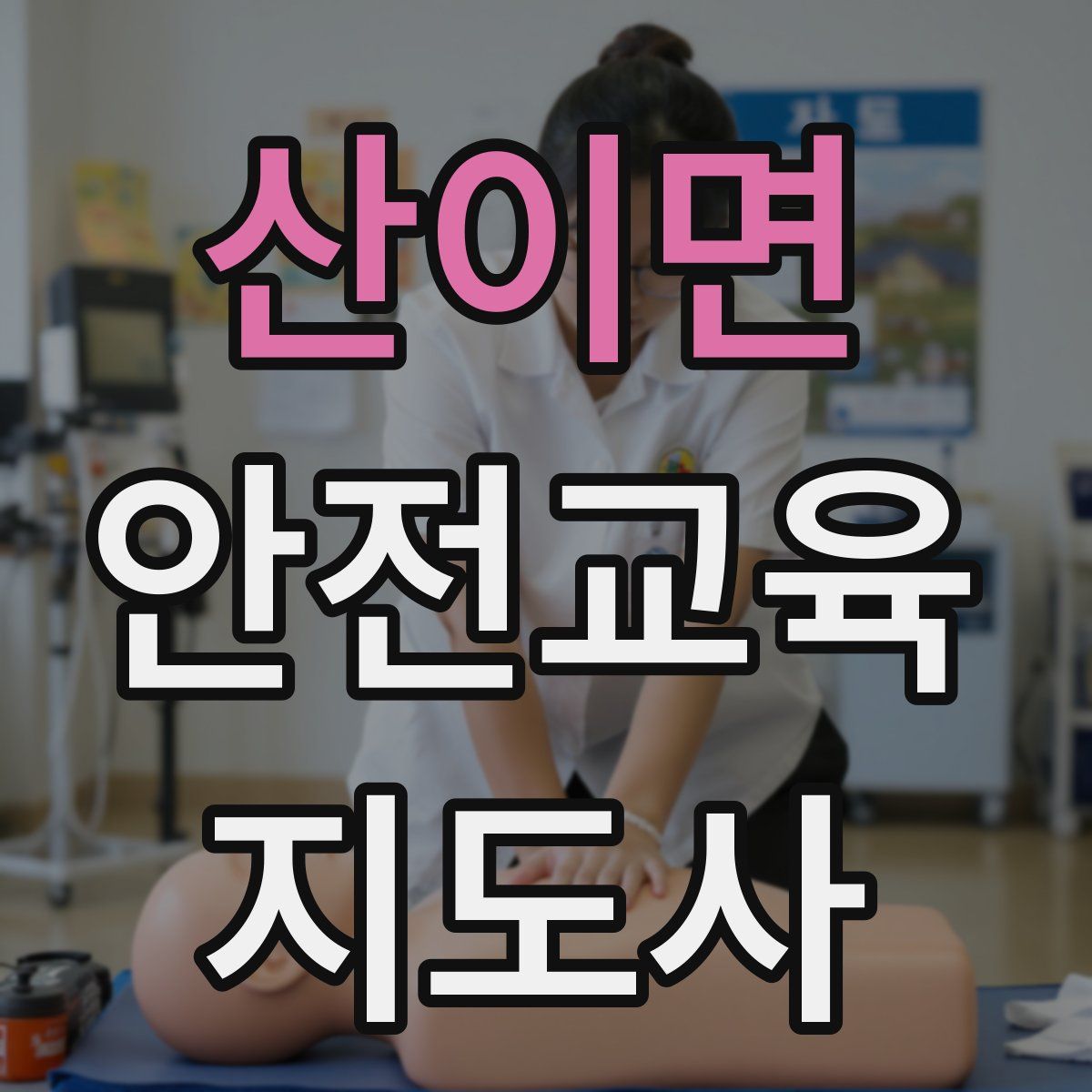 산이면 안전교육지도사 자격증