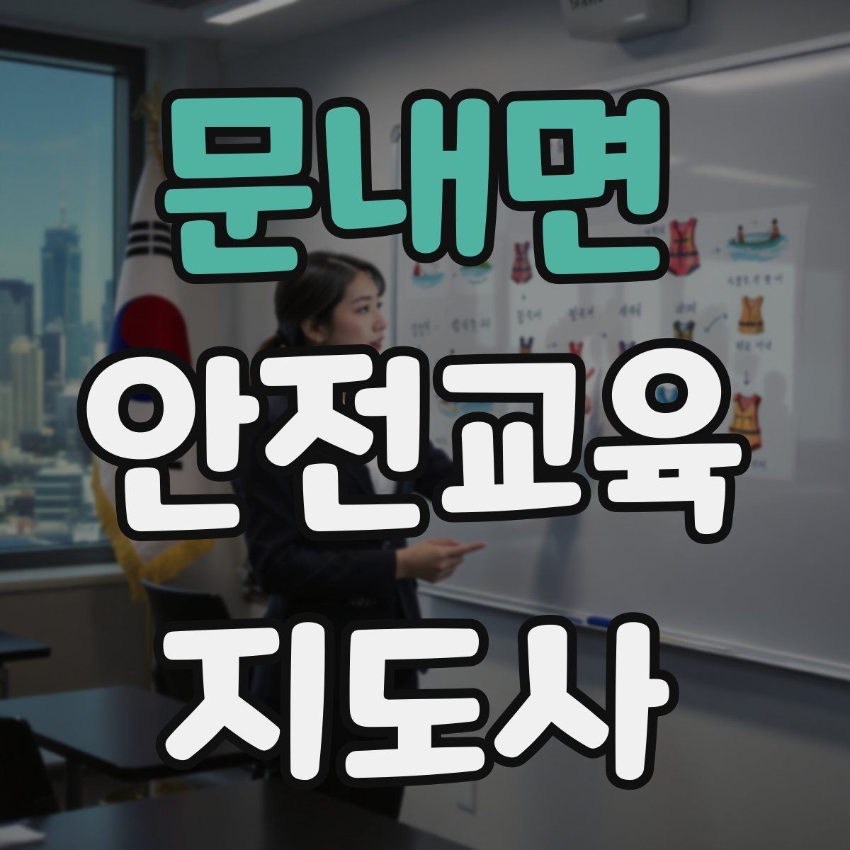 문내면 안전교육지도사 자격증 블로그·SNS 홍보에 활용하는 방법