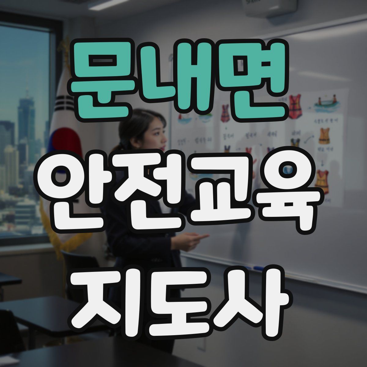 문내면 안전교육지도사 자격증