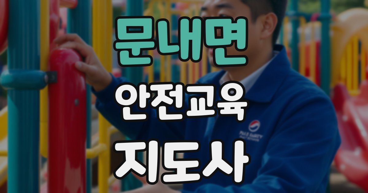 문내면 안전교육지도사 자격증